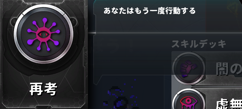 基本スキル「再考」