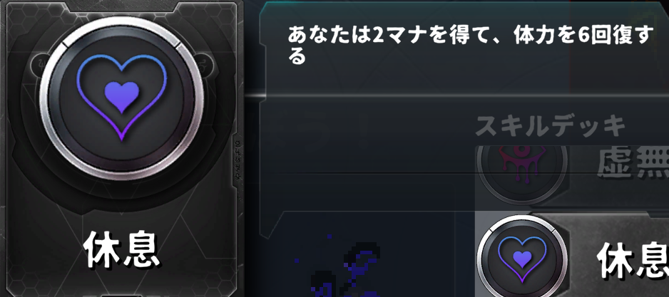 基本スキル「休息」