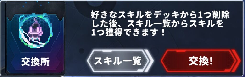 ローグライクカードバトル-交換所