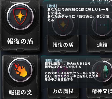 ローグライクカードバトル-交換所-報復の盾-報復の炎