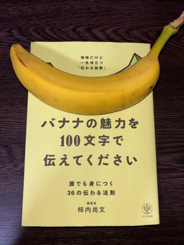 バナナの魅力を100文字で伝えてください-表紙